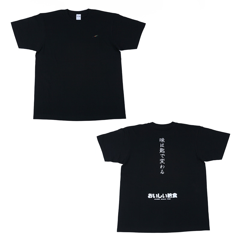 「味は匙で変わる」Tシャツ