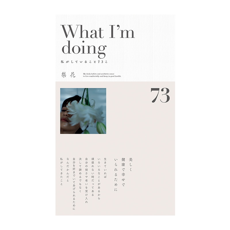 What I’m doing 私がしていること73こ