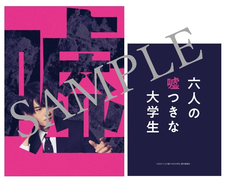 佐野勇斗「六人の嘘つきな大学生」クリアファイル