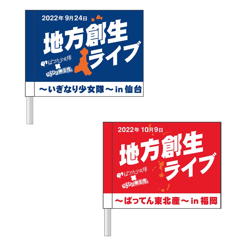 地方創生応援フラッグ
