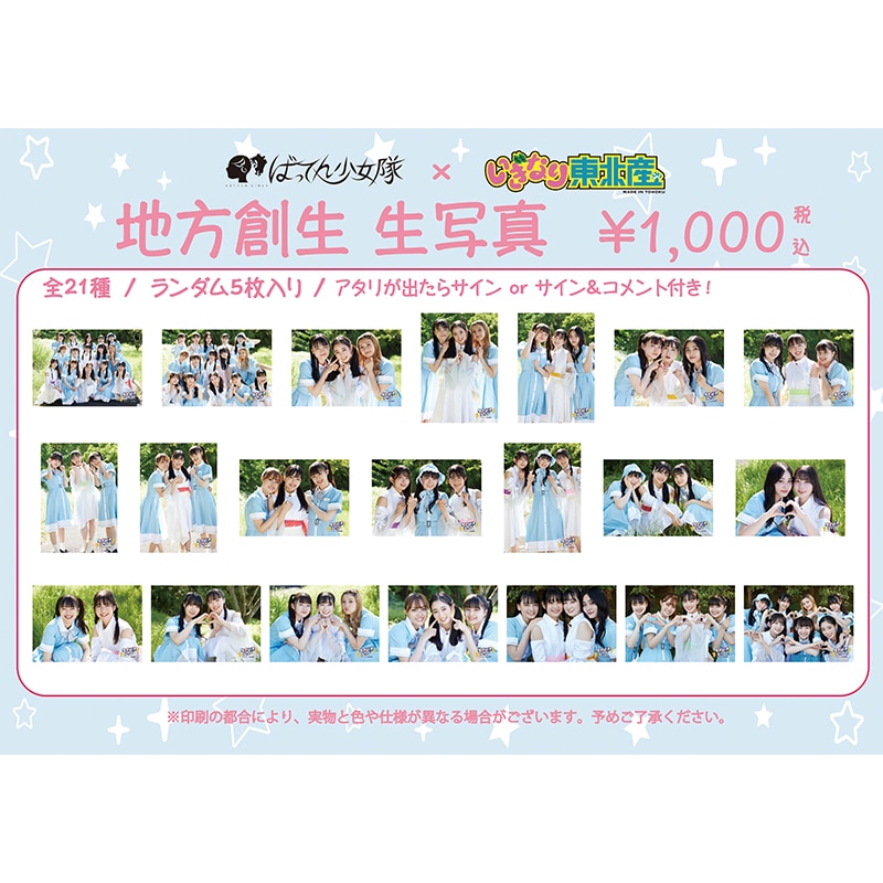 ばってん少女隊×いぎなり東北産 地方創生 生写真