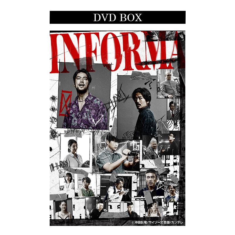 ドラマ「インフォーマ」DVD BOX