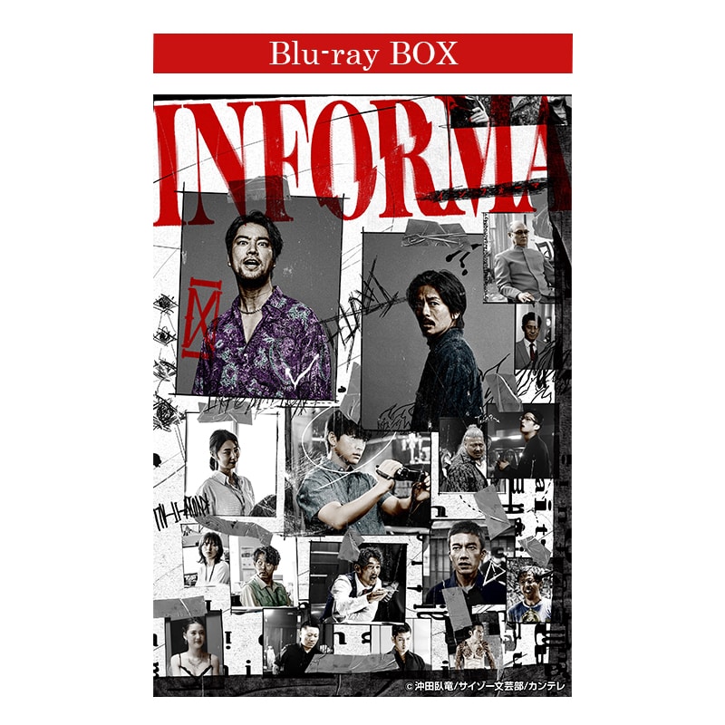ドラマ「インフォーマ」Blu-ray BOX