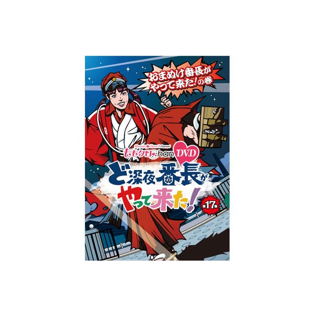 『ももクロChan』第4弾 ど深夜★番長がやって来た!DVD 第17集