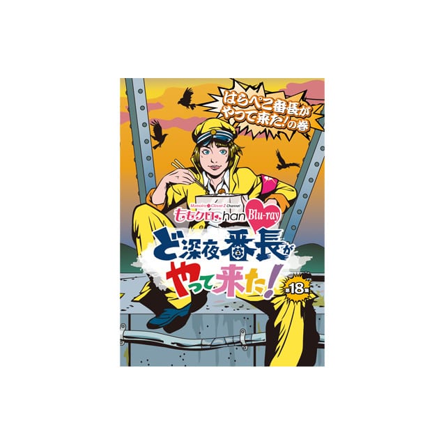 『ももクロChan』第4弾 ど深夜★番長がやって来た!Blu-ray 第18集