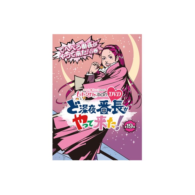 『ももクロChan』第4弾 ど深夜★番長がやって来た!DVD 第19集