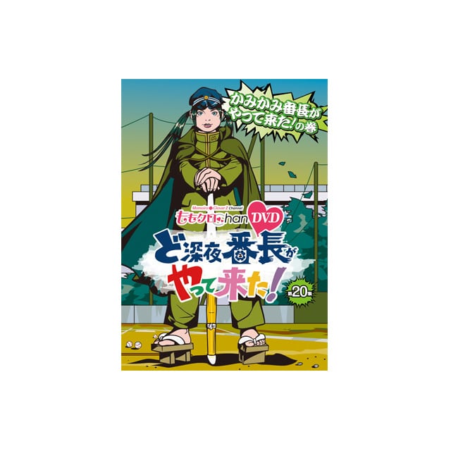 『ももクロChan』第4弾 ど深夜★番長がやって来た!DVD 第20集