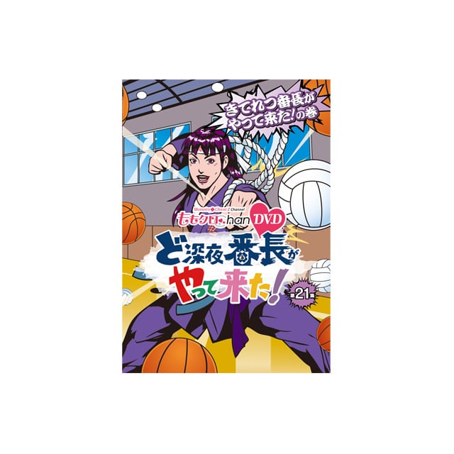 『ももクロChan』第4弾 ど深夜★番長がやって来た!DVD 第21集