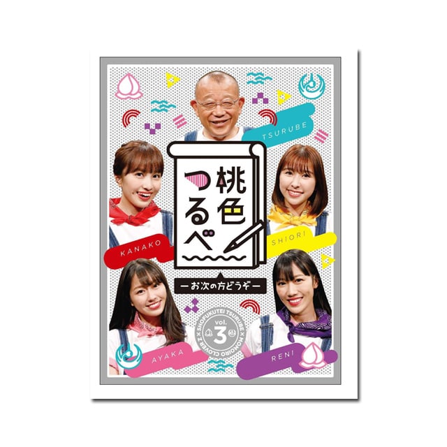 「桃色つるべ~お次の方どうぞ~」第3弾DVD-BOX