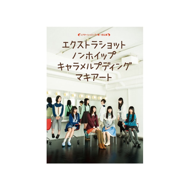 舞台シアターシュリンプ第1回公演「エクストラショットノンホイップキャラメルプディングマキアート」Blu-ray
