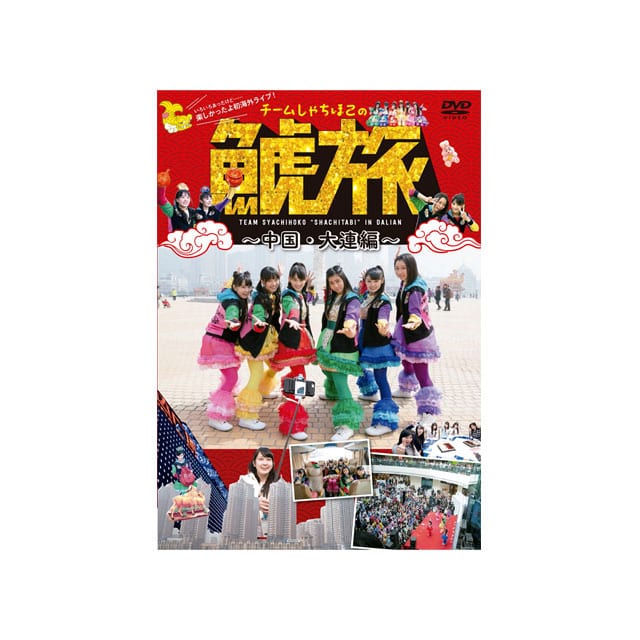 チームしゃちほこの「鯱旅~中国・大連編~」DVD