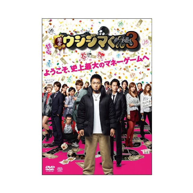 映画「闇金ウシジマくんPart3」豪華版DVD