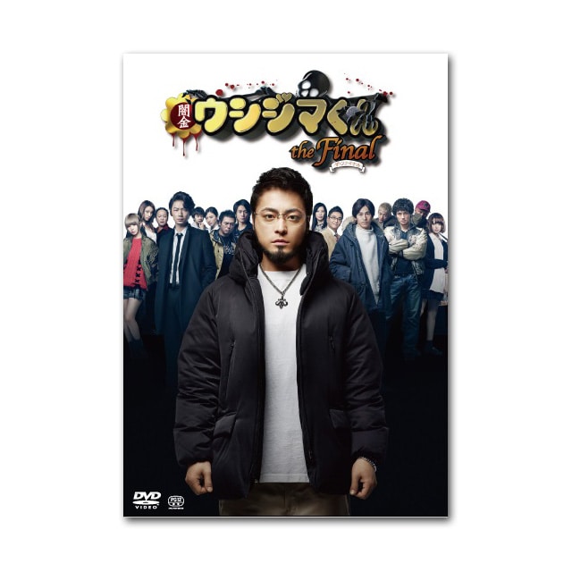 映画「闇金ウシジマくんthe Final」豪華版Blu-ray