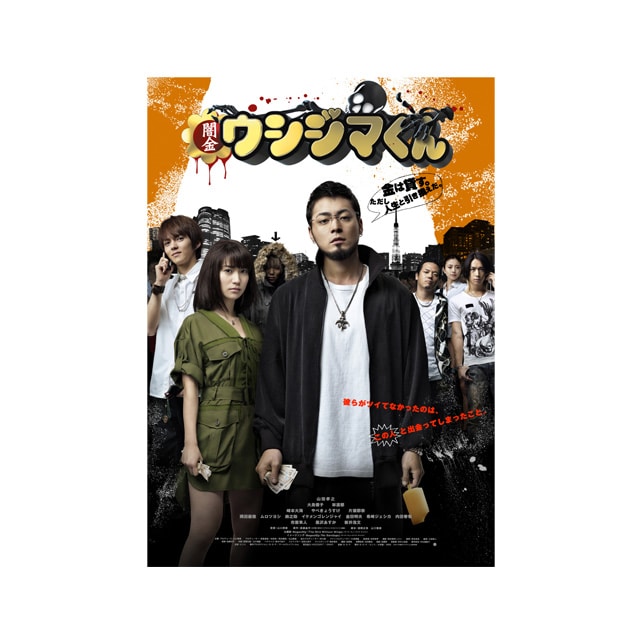 映画「闇金ウシジマくん」DVD