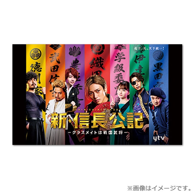 ドラマ「新・信長公記~クラスメイトは戦国武将~」DVD-BOX