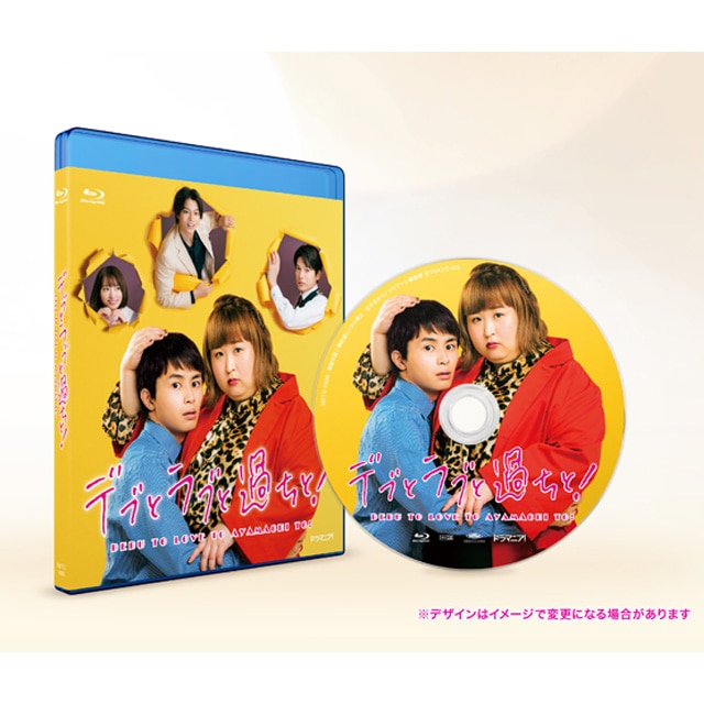 ドラマ「デブとラブと過ちと!」Blu-ray