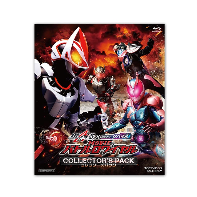 映画「仮面ライダーギーツ×リバイス MOVIEバトルロワイヤル コレクターズパック」Blu-ray