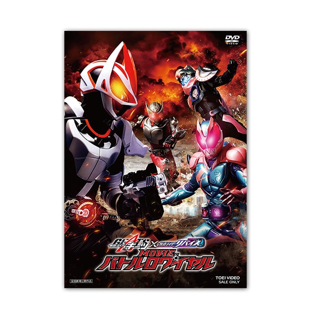 映画「仮面ライダーギーツ×リバイス MOVIEバトルロワイヤル 」DVD