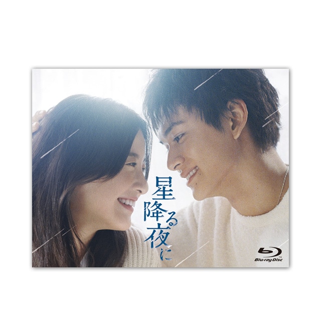 ドラマ「星降る夜に」Blu-ray BOX