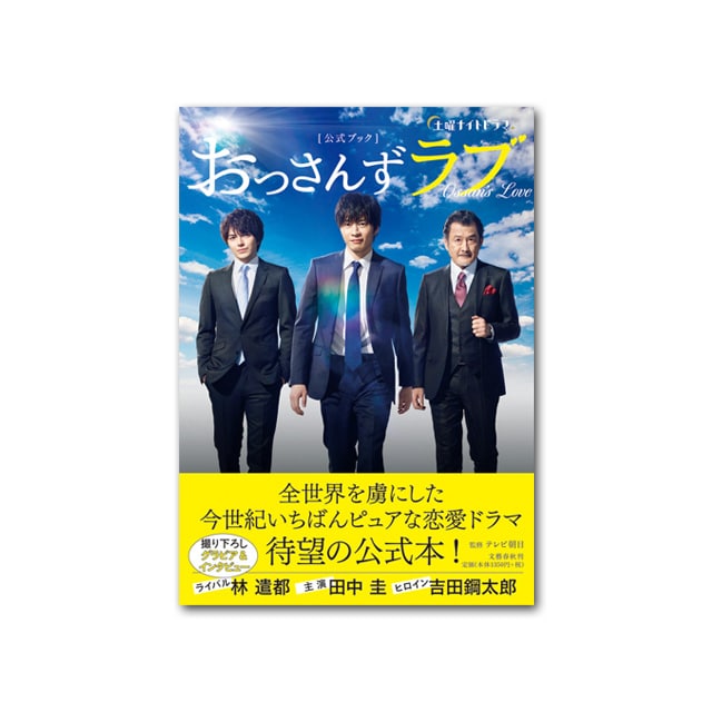 土曜ナイトドラマ「おっさんずラブ」公式ブック