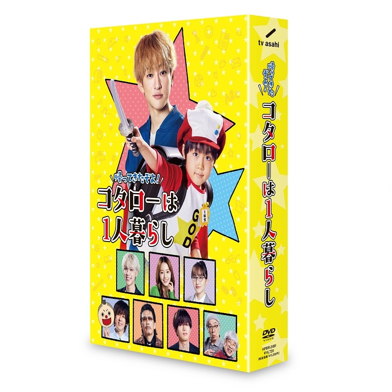 ドラマ「帰ってきたぞよ!コタローは1人暮らし」DVD BOX
