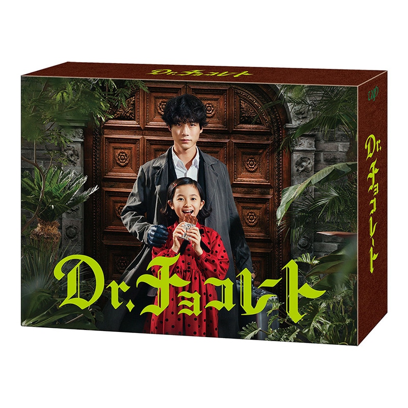 ドラマ「Dr.チョコレート」DVD-BOX