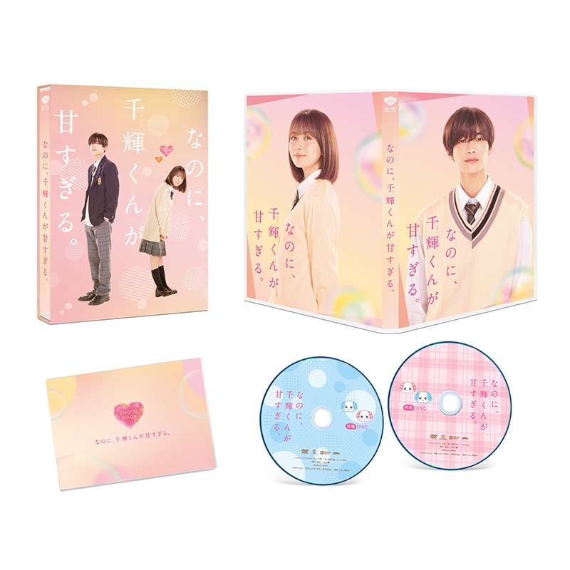 映画「なのに、千輝くんが甘すぎる。」豪華版 DVD