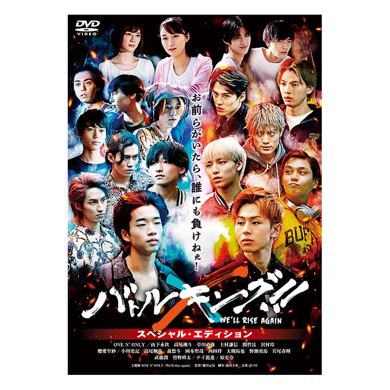 映画「バトルキング!!-We’ll rise again-」スペシャル・エディション DVD