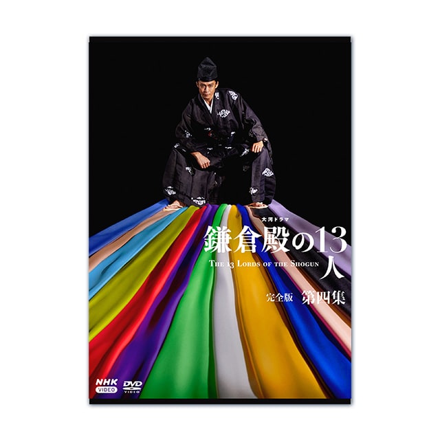 大河ドラマ「鎌倉殿の13人」完全版 第四集 DVD BOX