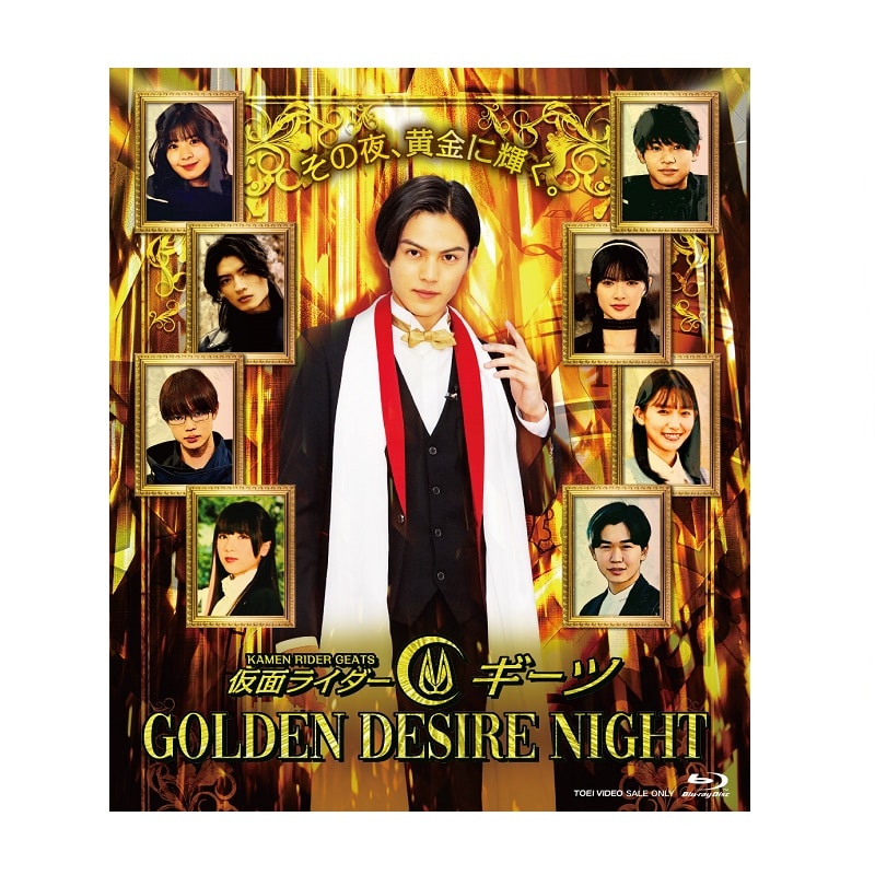 「仮面ライダーギーツGOLDEN DESIRE NIGHT」Blu-ray