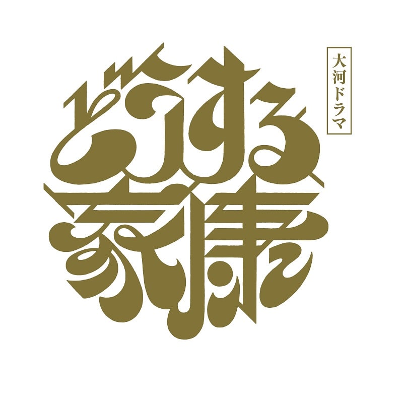 大河ドラマ「どうする家康」完全版 第壱集 DVD BOX