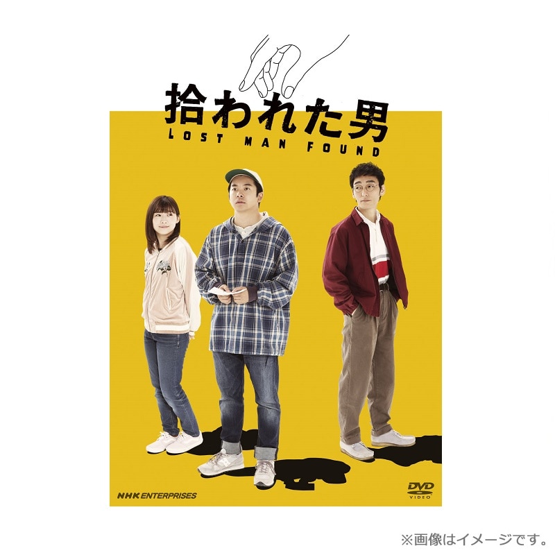 ドラマ「拾われた男」 DVD