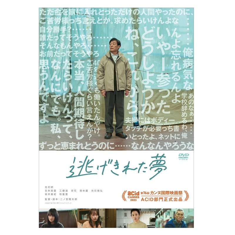 映画「逃げきれた夢」 DVD