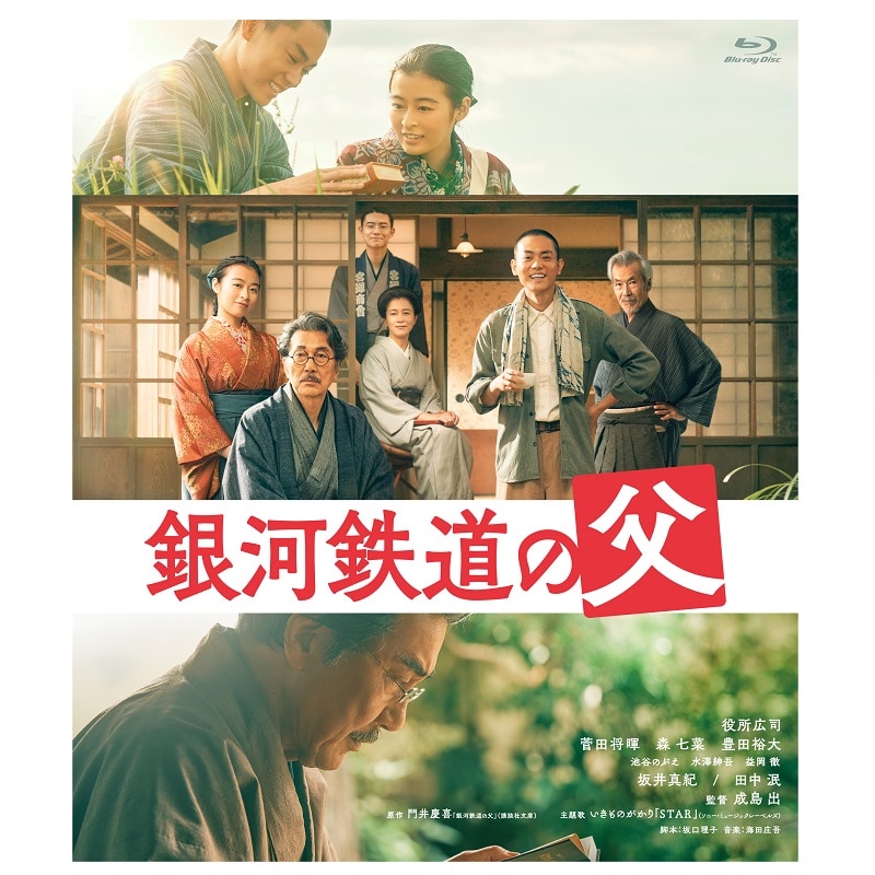映画「銀河鉄道の父」 Blu-ray
