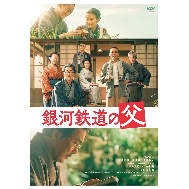 映画「銀河鉄道の父」 DVD