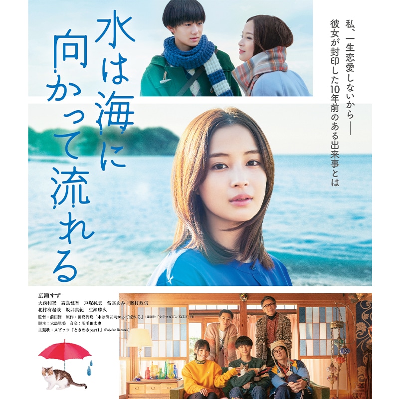 映画「水は海に向かって流れる」Blu-ray