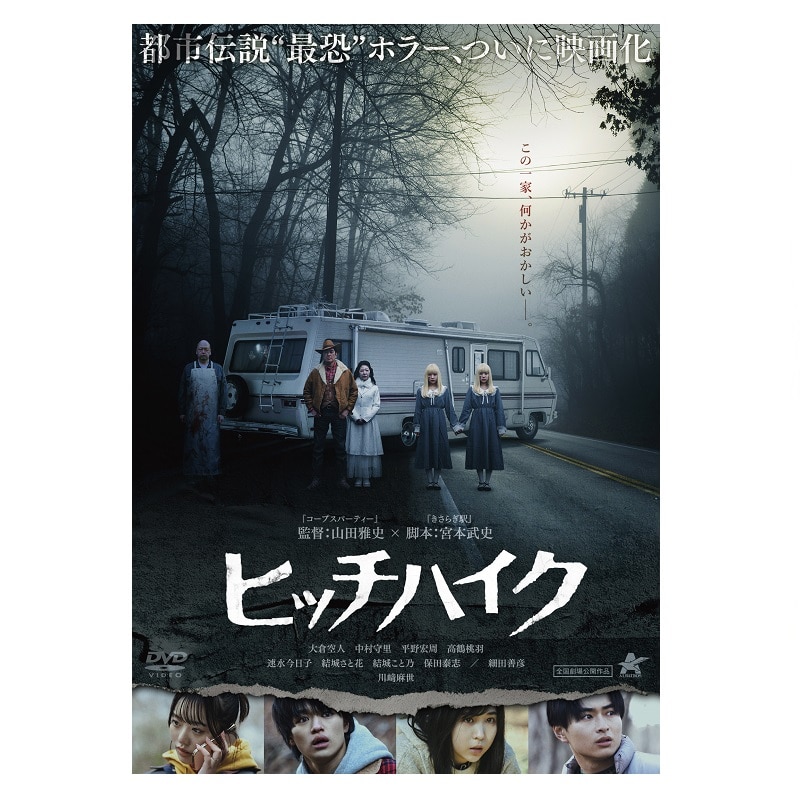 映画「ヒッチハイク」 DVD