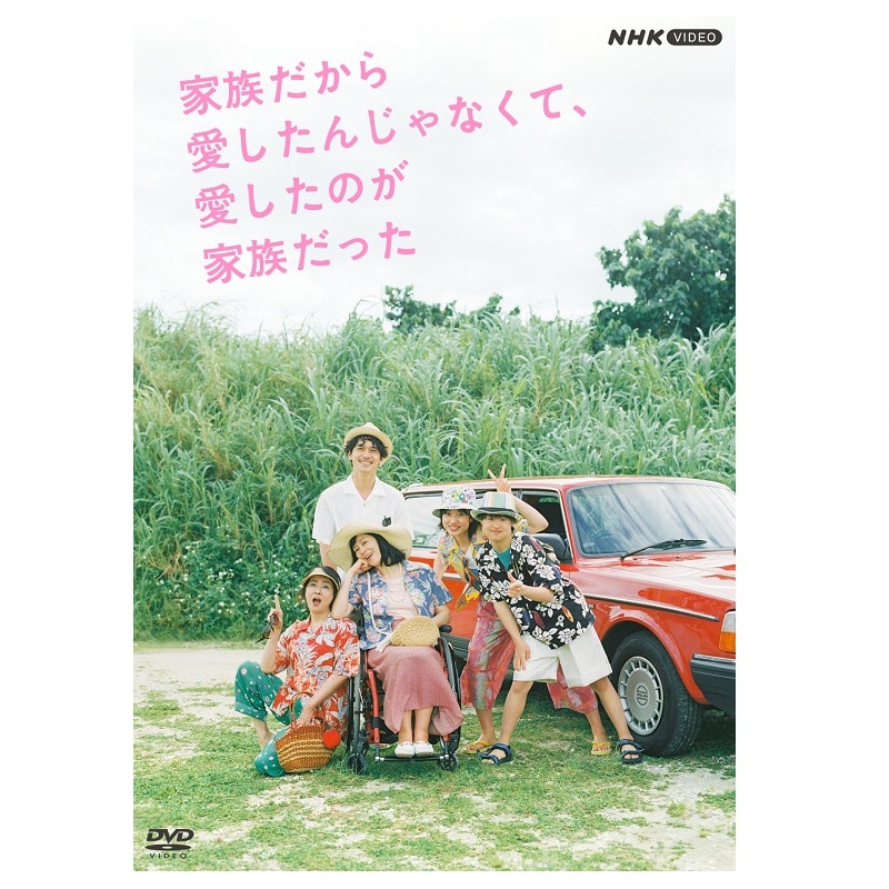 ドラマ「家族だから愛したんじゃなくて、愛したのが家族だった」 DVD