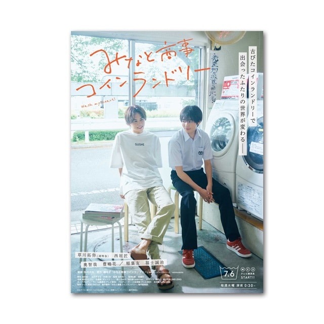 ドラマ「みなと商事コインランドリー」DVD BOX