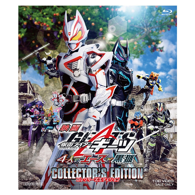 映画「仮面ライダーギーツ 4人のエースと黒狐」コレクターズエディション Blu-ray