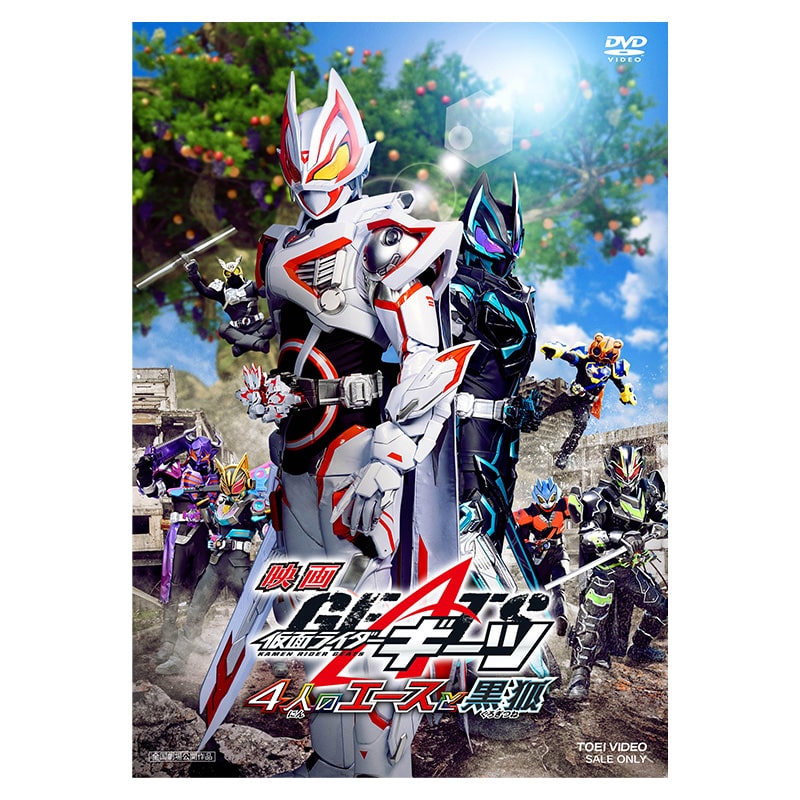 映画「仮面ライダーギーツ 4人のエースと黒狐」DVD