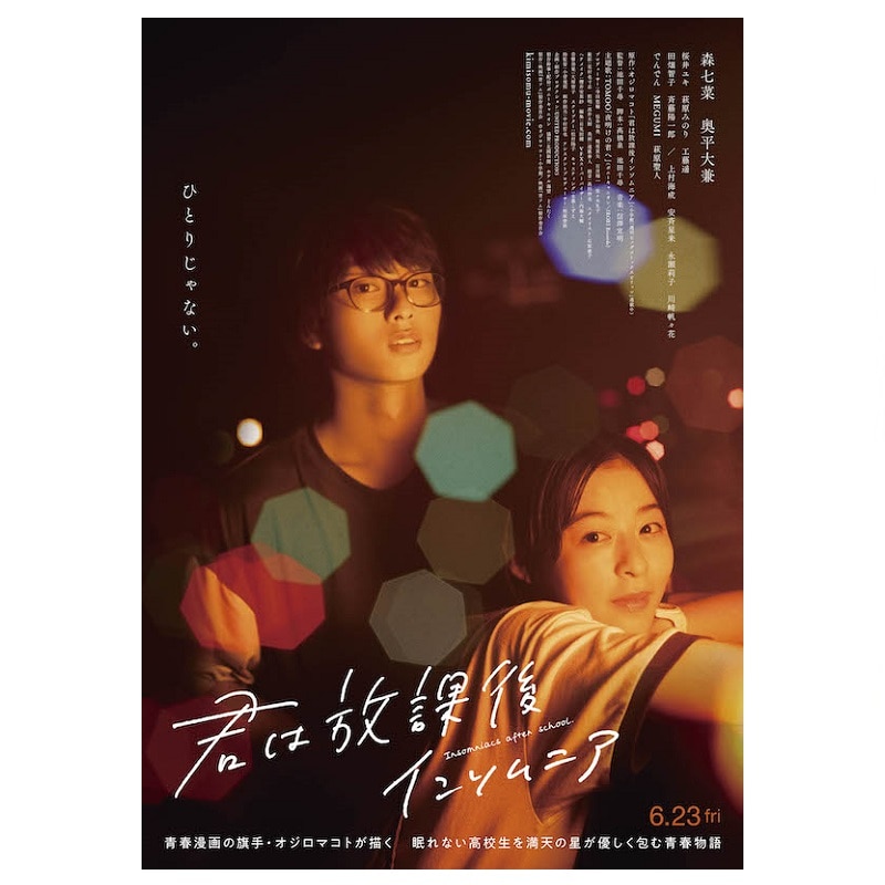 映画「君は放課後インソムニア」DVD