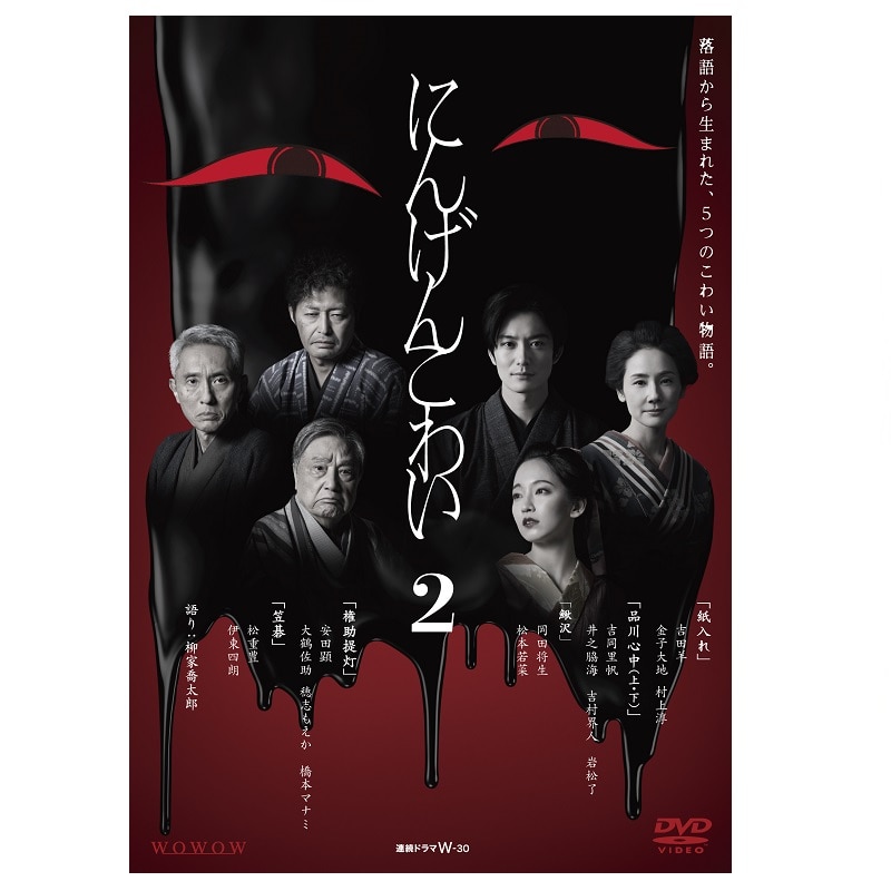 連続ドラマW-30「にんげんこわい2」DVD