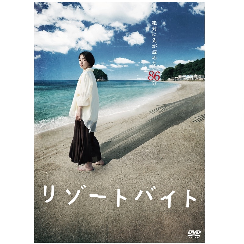 映画「リゾートバイト」 DVD