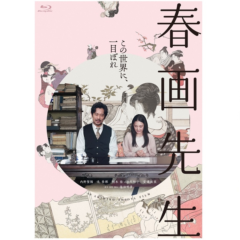 映画「春画先生」Blu-ray
