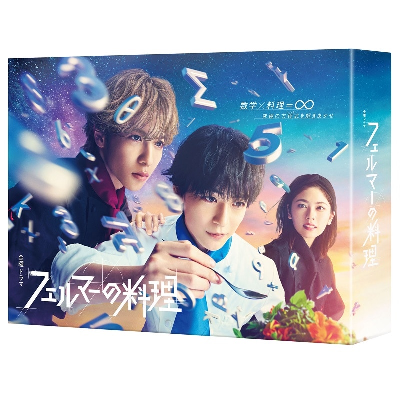 ドラマ「フェルマーの料理」DVD-BOX