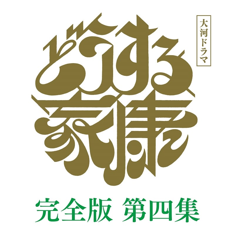 大河ドラマ「どうする家康」完全版 第四集 DVD BOX4
