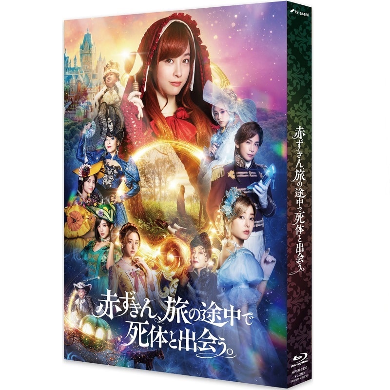 映画「赤ずきん、旅の途中で死体と出会う。」 Blu-ray