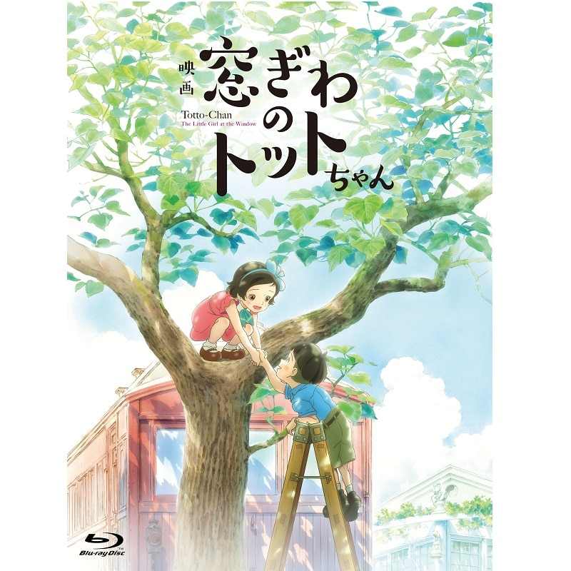 映画「窓ぎわのトットちゃん」Blu-ray 豪華版