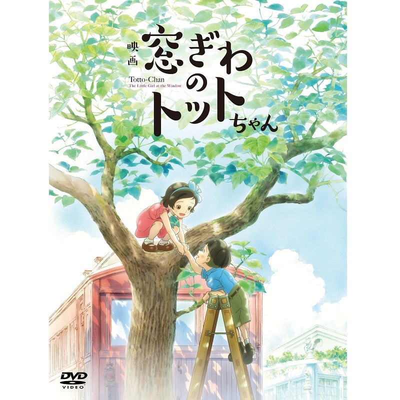 映画「窓ぎわのトットちゃん」DVD 通常版